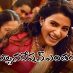 ‘మా ఇంటి బంగారం’ సినిమాకు సమంత ఎంత రెమ్యునరేషన్ తీసుకుందో తెలుసా?