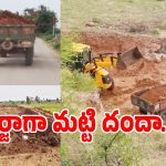 Illegal Mining: ముచ్చోని పల్లి రిజర్వాయర్ వద్ద మట్టి మాఫియా అరాచకం.. పట్టించుకోని అధికారులు!