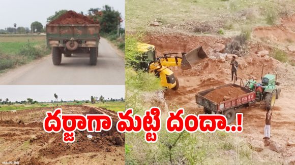 Illegal Mining: ముచ్చోని పల్లి రిజర్వాయర్ వద్ద మట్టి మాఫియా అరాచకం.. పట్టించుకోని అధికారులు!