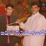 మహేష్ బాబు సినిమాకు సీఎం చంద్రబాబు క్లాప్ కొట్టారని మీకు తెలుసా?.. ఏ మూవీకంటే?