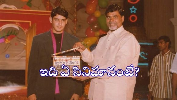 మహేష్ బాబు సినిమాకు సీఎం చంద్రబాబు క్లాప్ కొట్టారని మీకు తెలుసా?.. ఏ మూవీకంటే?