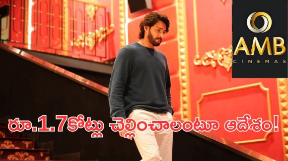 హీరో మహేష్ బాబుకి భారీ షాక్..AMB తోపాటు మరో 5 థియేటర్ల పై భారీ వేటు!