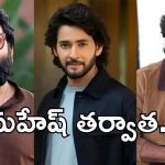 ‘వారణాసి’ తర్వాత మహేష్ రూట్ మార్చుతున్నారా? అనిల్ రావిపూడితో స్పోర్ట్స్ డ్రామా?