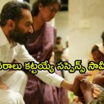 2 గంటల 41 నిమిషాల సస్పెన్స్ థ్రిల్లర్… ఫహద్ ఫాజిల్ ను ఇలాంటి పాత్రలో ఎప్పుడూ చూసి ఉండరు