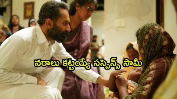 2 గంటల 41 నిమిషాల సస్పెన్స్ థ్రిల్లర్… ఫహద్ ఫాజిల్ ను ఇలాంటి పాత్రలో ఎప్పుడూ చూసి ఉండరు