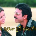 విక్టరీ వెంకటేష్ ‘మల్లీశ్వరి’లో మొదటి ఛాయిస్ కత్రినా కైఫ్ కాదా?.. మరి ఎవరంటే?