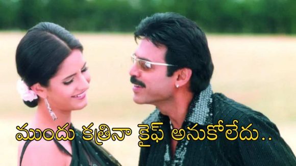 విక్టరీ వెంకటేష్ ‘మల్లీశ్వరి’లో మొదటి ఛాయిస్ కత్రినా కైఫ్ కాదా?.. మరి ఎవరంటే?