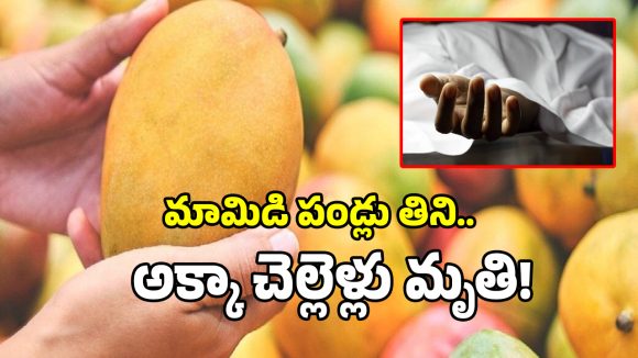 Mango Tragedy: నారాయణగూడలో దారుణం.. మామిడి పండ్లు తిని అక్కాచెల్లెళ్లు మృతి..!