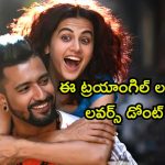 ప్రేమ ఒకరితో పెళ్లి మరొకరితో… ప్రియుడి ఎంట్రీతో బుర్రపాడు షాక్