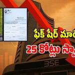 Trading Scam: స్టాక్ మార్కెట్ ట్రేడింగ్ పేరుతో రూ. 25 కోట్ల భారీ స్కామ్.. షాక్‌లో బాధితులు..?