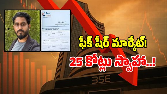 Trading Scam: స్టాక్ మార్కెట్ ట్రేడింగ్ పేరుతో రూ. 25 కోట్ల భారీ స్కామ్.. షాక్‌లో బాధితులు..?