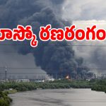 Black Rain: ఆకాశం నుంచి కురుస్తున్న మరణ శాసనం.. బ్లాక్ రెయిన్ దెబ్బకు మాస్కో వదిలి పారిపోతున్న జనం!