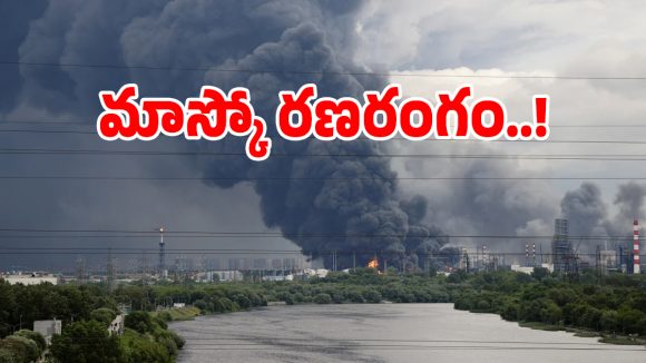 Black Rain: ఆకాశం నుంచి కురుస్తున్న మరణ శాసనం.. బ్లాక్ రెయిన్ దెబ్బకు మాస్కో వదిలి పారిపోతున్న జనం!