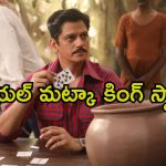 సిస్టమ్ మొత్తాన్ని గడగడలాడించిన కాటన్ ట్రేడర్… మైండ్ బెండింగ్ క్లైమాక్స్