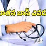 ఉత్కంఠగా మారిన వైద్య విధాన పరిషత్ కొత్త బాస్ ఎంపిక.. రేసులో 10 మంది సీనియర్లు!