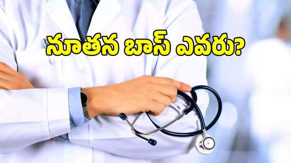 ఉత్కంఠగా మారిన వైద్య విధాన పరిషత్ కొత్త బాస్ ఎంపిక.. రేసులో 10 మంది సీనియర్లు!