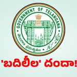 పబ్లిక్ హెల్త్ ఇంజనీర్ల బదిలీల్లో అక్రమాలు.. సస్పెన్షన్‌లో ఉన్న అధికారులకు పోస్టింగులు