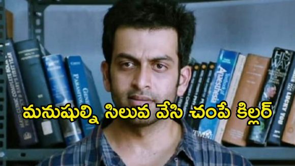 శరీరాలపై బైబిల్ వాక్యాలు చెక్కి చంపే సైకో… గ్రిప్పింగ్ సైకో థ్రిల్లర్