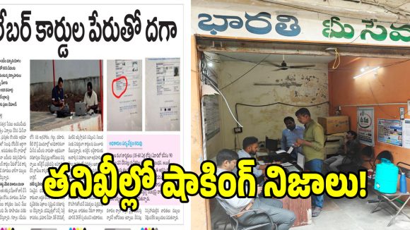 Swetcha Effect: స్వేచ్ఛ ఎఫెక్ట్.. లేబర్ కార్డుల దందాపై కదిలిన యంత్రాంగం!