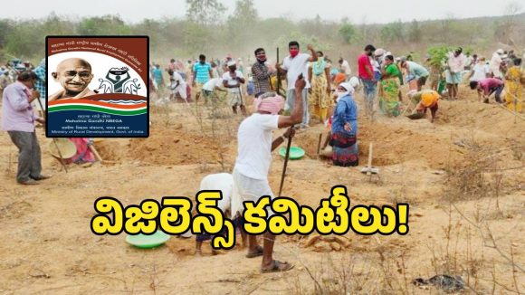 ఉపాధి హామీ పనుల్లో దొంగ హాజర్లకు చెక్.. విజిలెన్స్ కమిటీలు ఏర్పాటు!