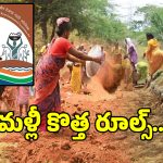 MGNREGA: ఉపాధి హామీ పనిలో అక్రమాలకు చెక్.. ఇకపై మొత్తం 3 దశల ఫోటోల రూల్..!
