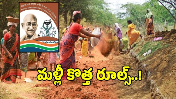 MGNREGA: ఉపాధి హామీ పనిలో అక్రమాలకు చెక్.. ఇకపై మొత్తం 3 దశల ఫోటోల రూల్..!