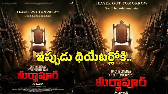 వెండితెరపై ‘మీర్జాపూర్’ రచ్చ.. థియేటర్లలోకి కల్ట్ ఫ్రాంచైజీ!
