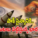 India Nuclear: బిల్డప్ ఎక్కువ.. బాంబులు తక్కువ.. అణ్వాయుధాల మోహరింపులో పడిపోయిన పాకిస్తాన్..!