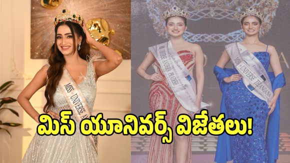 Miss Universe: తళుక్కుమన్న మిస్ యూనివర్స్ తెలంగాణ.. నేషనల్ లెవెల్కు ఇద్దరు ఎంపిక..!