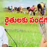 Rythu Bharosa: తెలంగాణ రైతులకు పండగే పండగ.. 67 లక్షల మంది ఖాతాల్లోకి నిధులు..!