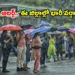 రైతన్నలకు ఊరట.. సామాన్యులకు వణుకు.. తెలుగు రాష్ట్రాలను ముంచెత్తుతున్న భారీ వర్షాలు
