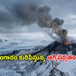 నిప్పులు కాదండోయ్.. ఈ అగ్నిపర్వతం కురిపించేది అచ్చమైన బంగారం.. ఎక్కడుందో తెలుసా?