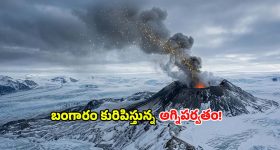 నిప్పులు కాదండోయ్.. ఈ అగ్నిపర్వతం కురిపించేది అచ్చమైన బంగారం.. ఎక్కడుందో తెలుసా?