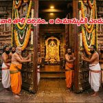 తిరుమల శ్రీవారి తొలి దర్శనం.. వారికే ఎందుకు? దాని వెనుక కథేంటి?