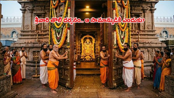 తిరుమల శ్రీవారి తొలి దర్శనం.. వారికే ఎందుకు? దాని వెనుక కథేంటి?