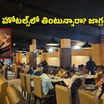 హైదరాబాద్‌లోని ఈ 3 రెస్టారెంట్‌లు యమ డేంజర్.. మరీ ఇంత దారుణమా?