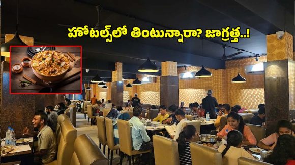 హైదరాబాద్‌లోని ఈ 3 రెస్టారెంట్‌లు యమ డేంజర్.. మరీ ఇంత దారుణమా?