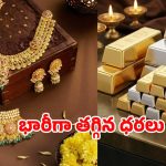 వారెవ్వా పసిడి.. దిగొచ్చిన బంగారం ధరలు.. కొనుగోలుదారులకు ఖుషీ ఖుషీ!