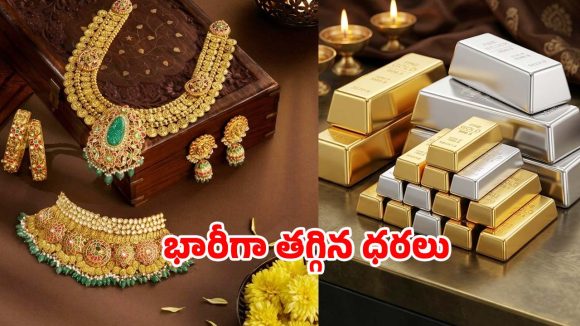 వారెవ్వా పసిడి.. దిగొచ్చిన బంగారం ధరలు.. కొనుగోలుదారులకు ఖుషీ ఖుషీ!