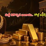 మహిళలకు అదిరిపోయే గుడ్ న్యూస్.. దిగొచ్చిన పసిడి, వెండి ధరలు.. నేటి మార్కెట్ రేట్లు ఇవే!