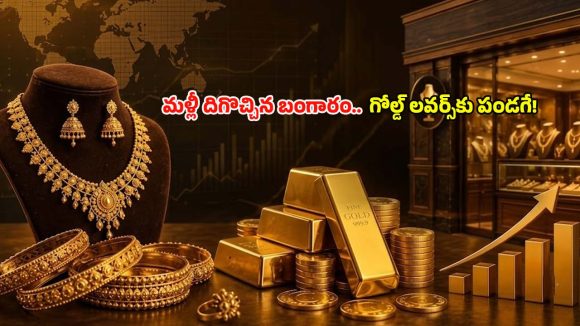 మహిళలకు అదిరిపోయే గుడ్ న్యూస్.. దిగొచ్చిన పసిడి, వెండి ధరలు.. నేటి మార్కెట్ రేట్లు ఇవే!