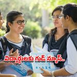 విద్యార్థులకు తీపి కబురు.. ఇకపై ప్రతి నెలా రూ.250 కోట్ల ఫీజు రీయింబర్స్‌మెంట్!