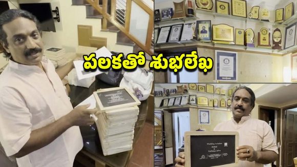 గిన్నిస్ రికార్డర్ క్రేజీ ఐడియా.. కుమారుడి పెళ్లి కోసం ‘పలక’ శుభలేఖ.. నెట్టింట వైరల్!