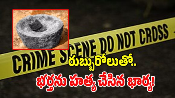 Murder Case: ప్రియుడితో కలిసి భార్య దారుణం.. నిద్రిస్తున్న భర్తపై రుబ్బురోలు రాయితో దాడి..!