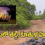 Double Murder: జీడిమామిడి తోటలో తల్లీ, కూతుళ్ల హత్య కలకం