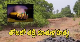 Double Murder: జీడిమామిడి తోటలో తల్లీ, కూతుళ్ల హత్య కలకం