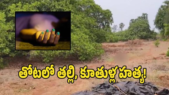 Double Murder: జీడిమామిడి తోటలో తల్లీ, కూతుళ్ల హత్య కలకం