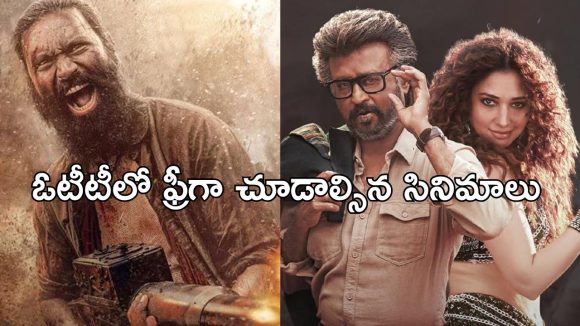 ఓటీటీ సబ్‌స్క్రిప్షన్ లేదా… డోంట్ వర్రీ ఈ 5 అద్భుతమైన సినిమాలు ఫ్రీగానే చూడవచ్చు