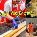 గిన్నిస్ రికర్డ్ సాధించిన భారతీయ వంటకాలు.. టాప్ 5 ఇవే