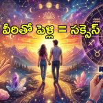 ఈ తేదీల్లో పుట్టినవారితో పెళ్లి జరిగితే అదృష్టం పట్టినట్లే.. మూల అంకం 3 వారికి బెస్ట్ లైఫ్ పార్ట్‌నర్ వీరే